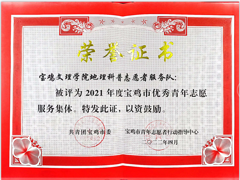学院获2021年度宝鸡市优秀志愿服务集体荣誉称号 学院获2021年度宝鸡市优秀志愿服务集体荣誉称号